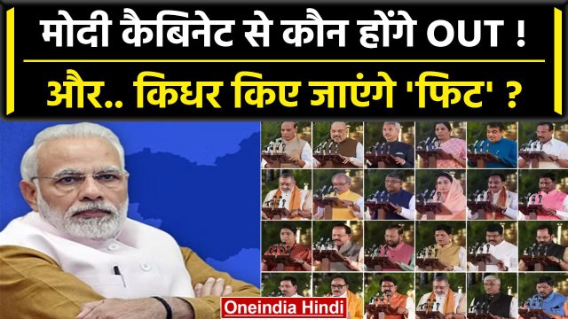Modi Cabinet Reshuffle: मोदी कैबिनेट से कौन क्यों होने वाला है बाहर | Piyush Goyal | वनइंडिया हिंदी