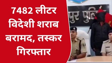 भोजपुर: 7482 लीटर विदेशी शराब बरामद, ट्रक के साथ तस्कर हुआ गिरफ्तार