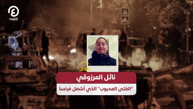 نائل المرزوقي.. الفتى المحبوب الذي أشعل فرنسا