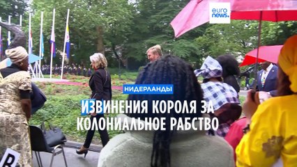 Король Нидерландов принес извинения за роль страны в рабовладении