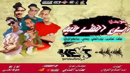 مهرجان "ابن الشرقيه" فوكشا - مهاب الشامي - الكروان - هتلر - توزيع جومانجي 2023