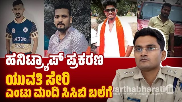 ಮಂಗಳೂರು: ಕೇರಳ ಮೂಲದ ಉದ್ಯಮಿಯ ಹನಿಟ್ರ್ಯಾಪ್ ಪ್ರಕರಣ: ಯುವತಿ ಸಹಿತ 8 ಮಂದಿ ಸೆರೆ | honey trap | Mangaluru