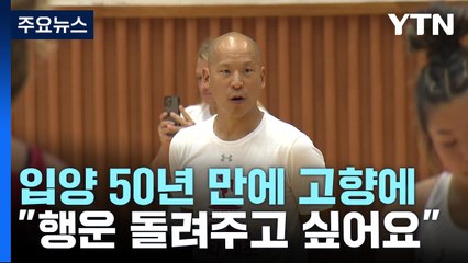 美 입양 반세기만에 찾은 고향..."받은 행운 돌려주고 싶어요" / YTN