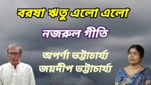 বরষা ঋতু এলো এলো//নজরুল সঙ্গীত//নজরুল গীতি//বরষার গান//জয়দীপ ভট্টাচার্য্য।