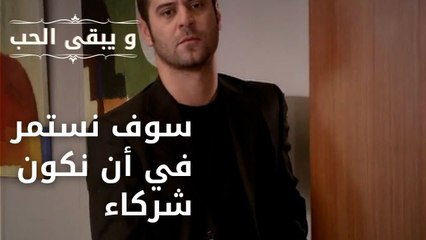 سوف نستمر في أن نكون شركاء | مسلسل و يبقى الحب - الحلقة 39