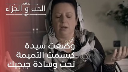 وضعت سيدة كيسمت التميمة تحت وسادة جيجيك | مسلسل الحب والجزاء  - الحلقة 20