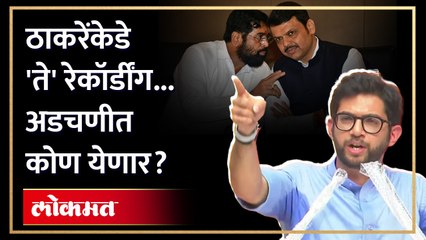 फोडाफोडी, ऑफर्स अन् रेकॉर्डींग...  Aditya Thackeray यांनी बॉम्ब टाकला... कोण अडचणीत येणार? | RA4