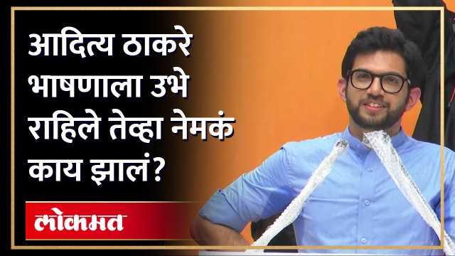 आदित्य ठाकरेंनी भाषण सुरू केलं अन् शिवसैनिकांनी त्यावेळी काय केलं पाहा | Aditya Thackeray | RA4