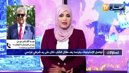 تساؤلات: تواصل الإحتجاجات بفرنسا بعد مقتل الشاب نائل على يد شرطي فرنسي