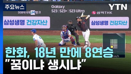 "꿈이냐 생시냐"...노시환 '불방망이' 한화, 18년 만의 8연승 / YTN