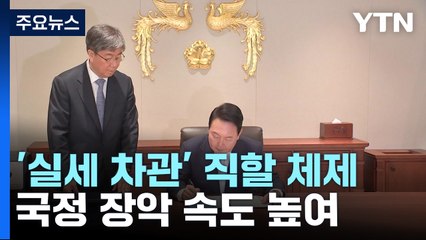 尹, '실세 차관' 직할 체제 구축...책임장관제 퇴색? / YTN