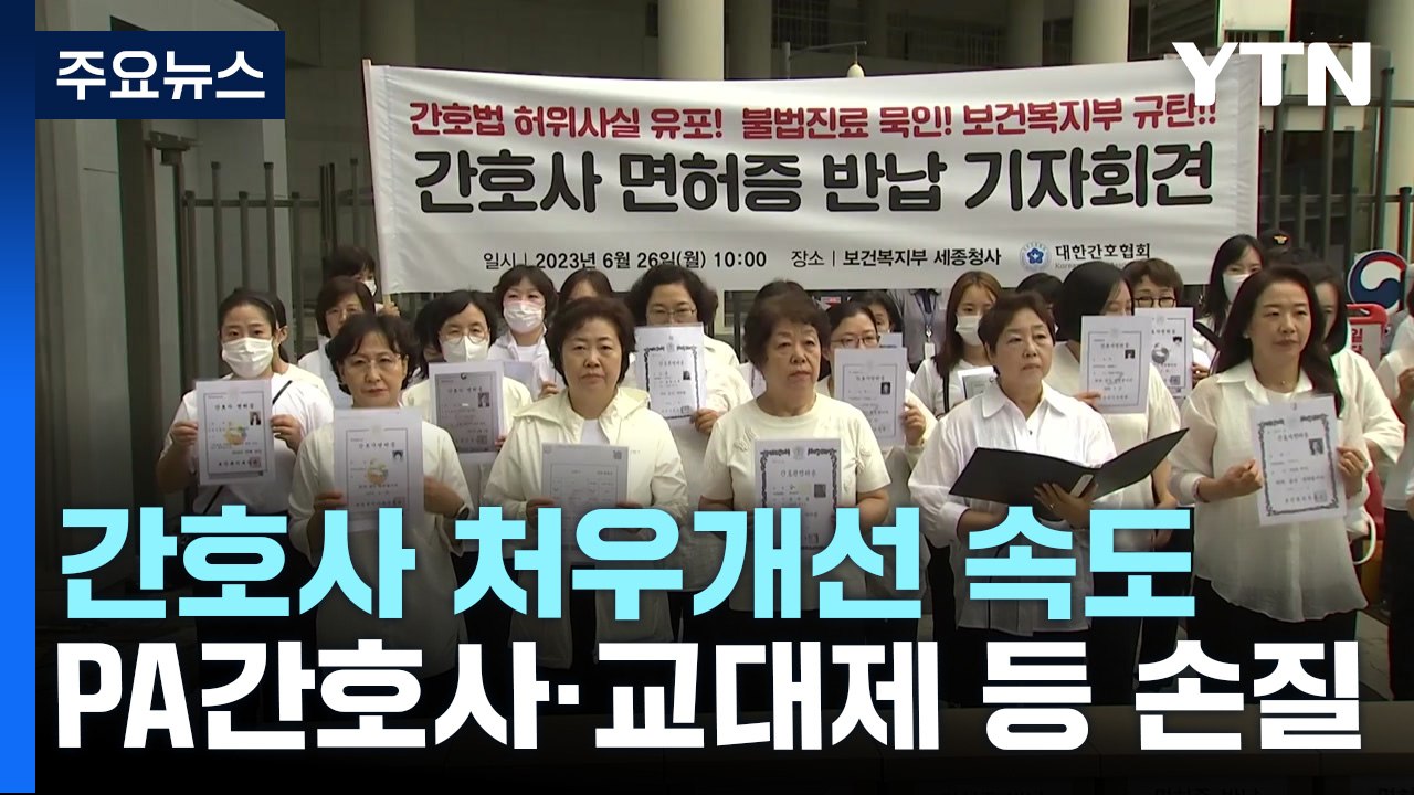 간호사 처우 개선 속도...'PA간호사'·교대제부터 손본다 / YTN