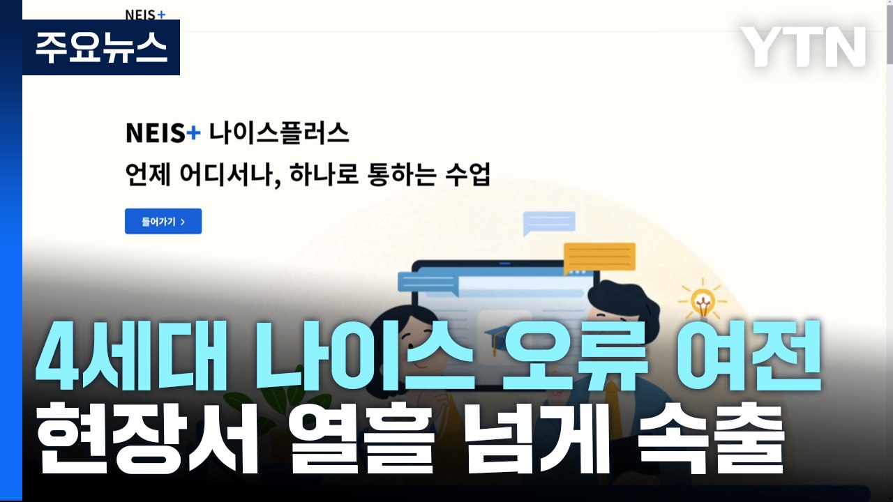 나이스 오류 계속되는데...교육부 "정상 작동" 교육청은 "부정적 뉴스 막아라" / YTN