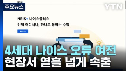 나이스 오류 계속되는데...교육부 "정상 작동" 교육청은 "부정적 뉴스 막아라" / YTN