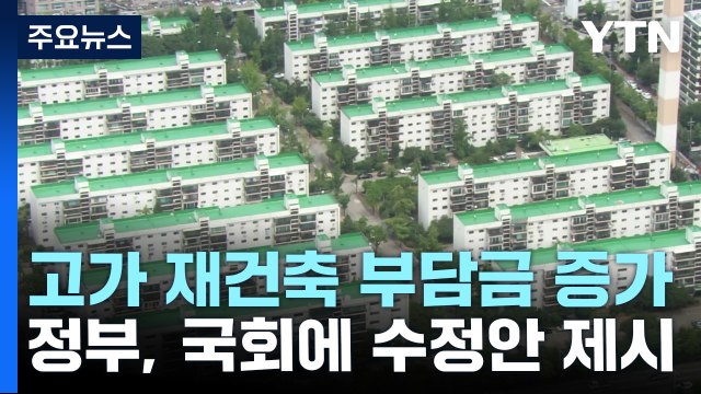고가 재건축 단지 부담금 증가...장기 보유는 혜택 / YTN