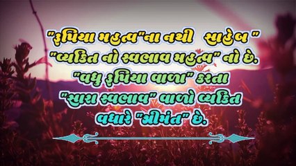 ગુજરાતી સુવિચાર સુખમાં નોતરાય એમને જ અપાય જે દુઃખમાં વગર આવ્યા હોય #motivational
