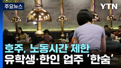 호주, 노동시간 대폭 제한...유학생도 한인 업주도 '한숨' / YTN