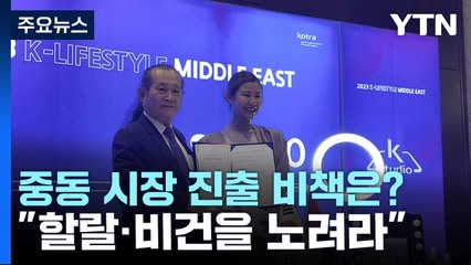 "할랄·비건을 노려라"...'한상' 중동 시장 진출 비책은? / YTN