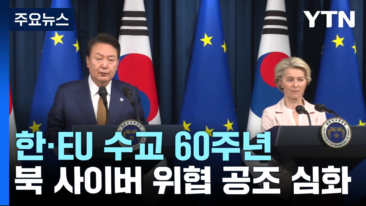 수교 60주년 맞은 한-EU...北 사이버 위협 공조 심화 / YTN
