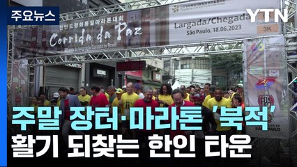 주말 장터·마라톤 '북적'...활기 되찾는 브라질 한인 타운 / YTN