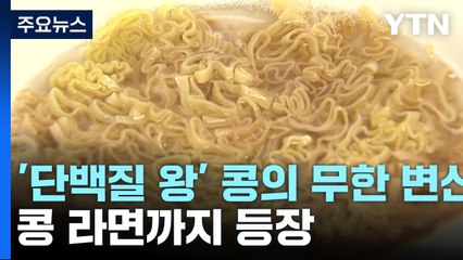 [新농비] '단백질 왕' 콩의 무한변신2...콩라면까지 / YTN