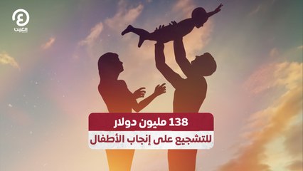138 مليون دولار للتشجيع على إنجاب الأطفال
