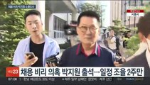 '채용 비리 의혹' 박지원 전 국정원장 소환…8시간 조사