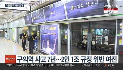 '1인 근무' 안전사고 반복…"작업중지권 보장해야"