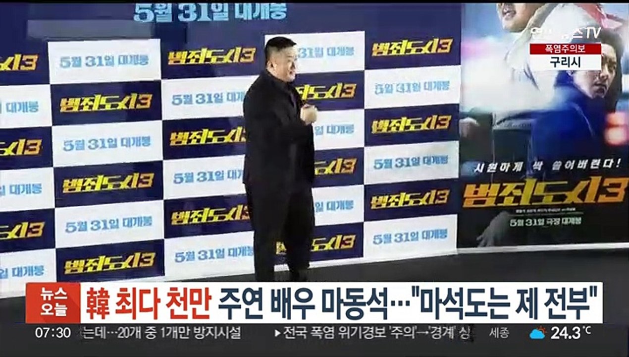 최다 천만 주연 배우된 마동석…"마석도는 제 전부"