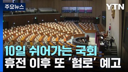 10일 쉬어가는 국회...휴전 이후 또 '험로' 예고 / YTN