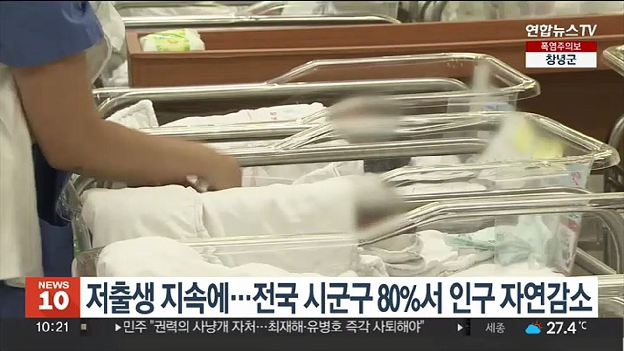저출생 지속에…전국 시군구 80%서 인구 자연감소