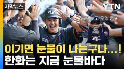 [자막뉴스] '보살팬' 염원 하늘에 닿았다!...한화, 18년 만의 8연승 / YTN