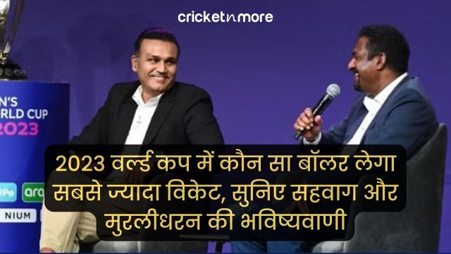 2023 वर्ल्ड कप में कौन सा बॉलर लेगा सबसे ज्यादा विकेट, सुनिए सहवाग और मुरलीधरन की भविष्यवाणी