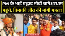 PM Narendra Modi के भाई Prahlad Modi ने लिया Bageshwar Dham का आशीर्वाद | BJP | वनइंडिया हिंदी