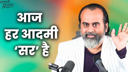आज हर आदमी ‘सर’ है || आचार्य प्रशांत