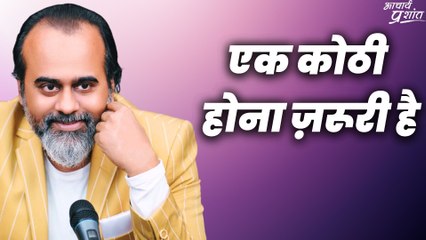 एक कोठी होना ज़रूरी है || आचार्य प्रशांत