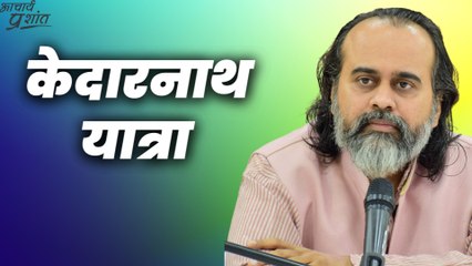 केदारनाथ यात्रा || आचार्य प्रशांत