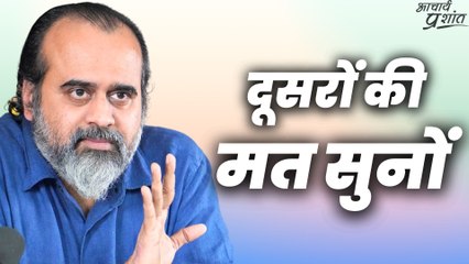 दूसरों की मत सुनों || आचार्य प्रशांत