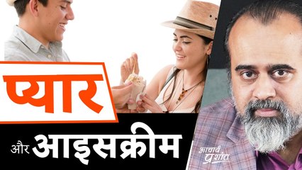 प्यार भरी शाम, और आइसक्रीम का दर्द || आचार्य प्रशांत (2023)