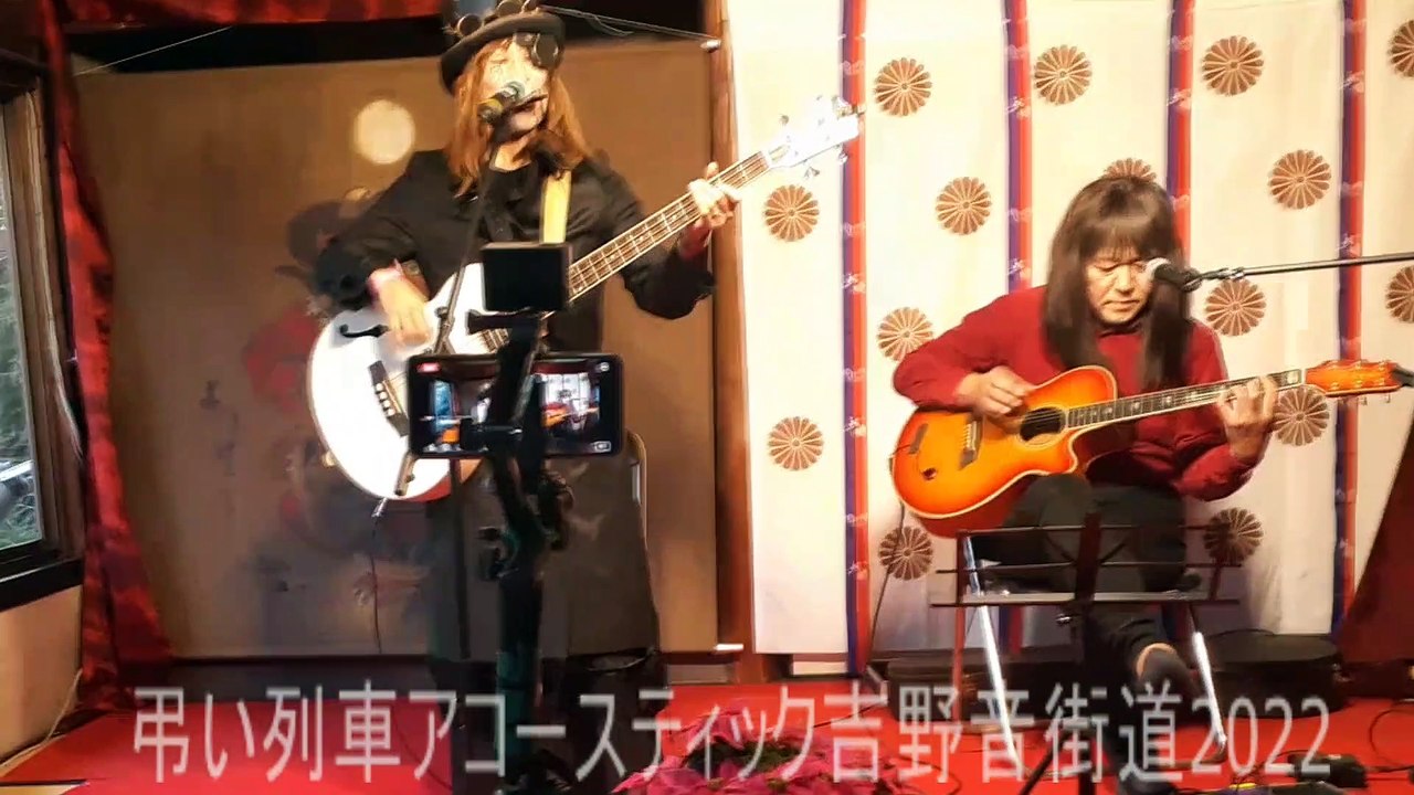 弔い列車アコースティック～吉野音街道live2022