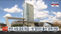 한전 사장 공모 마감…첫 '정치인 출신' 유력 전망