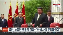 북한, 노동당원 통제 강화…
