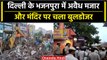 Delhi के Bhajanpura में अवैध Dargah और Mandir पर चला Bulldozer, भारी Police तैनात  | वनइंडिया हिंदी