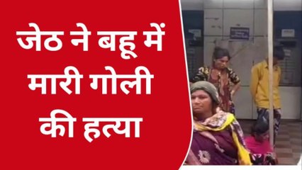 गुना: जेठ ने बहू की गोली मारकर की हत्या क्षेत्र में फैली सनसनी, पुलिस जांच में जुटी