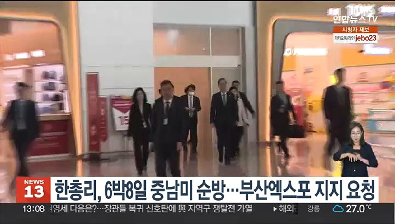 한총리, 6박8일간 중남미 순방…부산엑스포 지지 요청