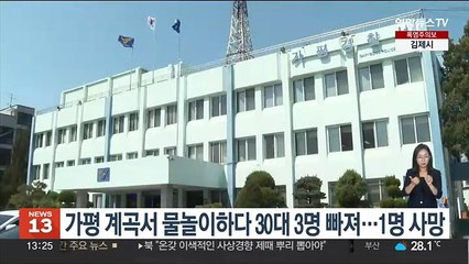 가평 계곡서 물놀이하다 30대 3명 빠져…1명 사망