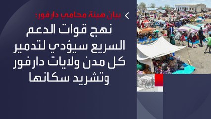 محامو #دارفور: "قوات الدعم السريع" تتجه لإنهاء وجود أجهزة الدولة في ولايات دارفور #العربية #السودان
