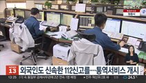 외국인도 신속한 112신고를…통역서비스 개시