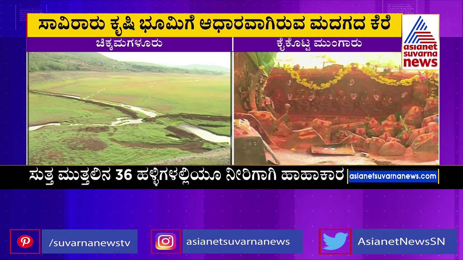 ಕೈಕೊಟ್ಟ ಮುಂಗಾರು..ಮದಗದ ಕೆರೆ ಖಾಲಿ..ಖಾಲಿ : ಕುಡಿಯುವ ನೀರಿಗೂ ಸಮಸ್ಯೆ ಎದುರಾಗುವ ಆತಂಕ