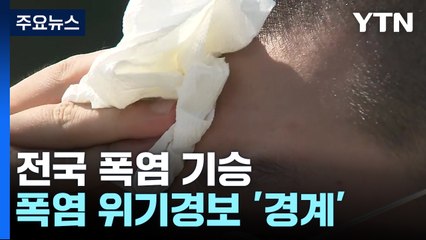 [날씨] 낮에는 '찜통더위', 밤사이 국지성 호우 / YTN